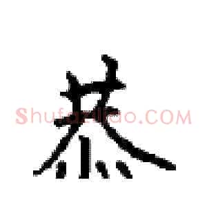 恭