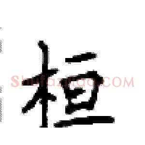桓