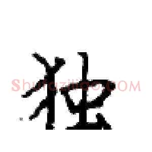 独