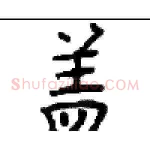 盖