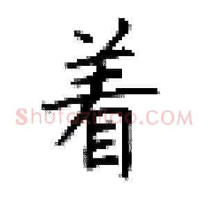 着