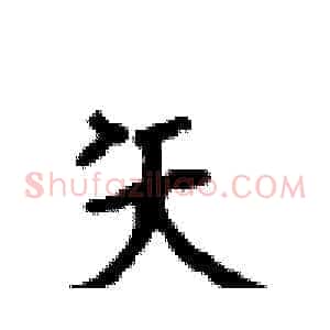矢