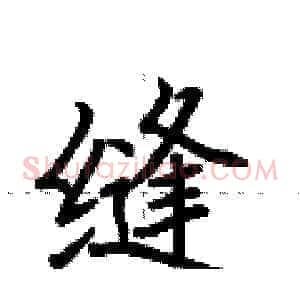 缝