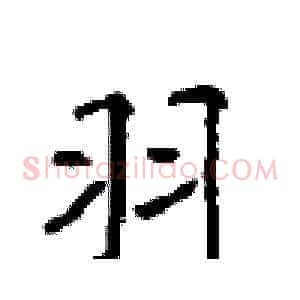 羽