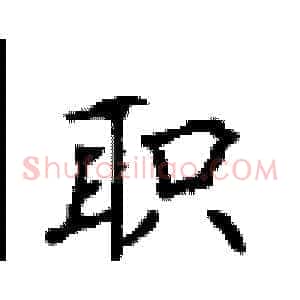 职