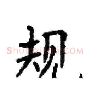 规