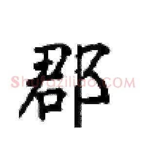 郡