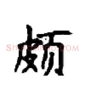 颇