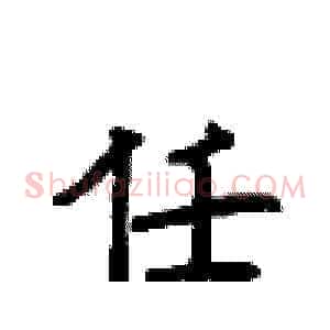 任