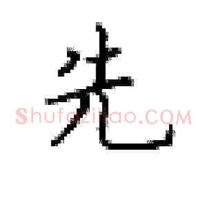先