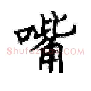 嘴
