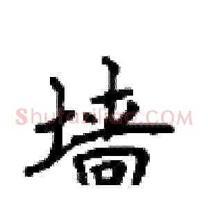 墙