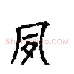 夙