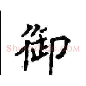 御