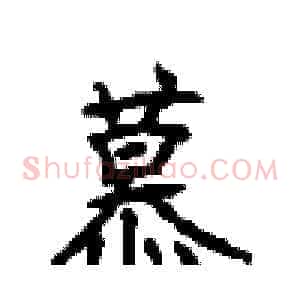 慕