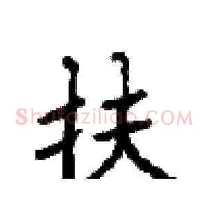 扶