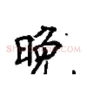 晚