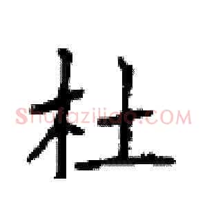 杜