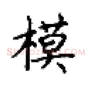 模