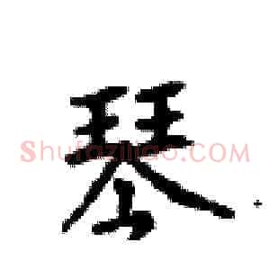 琴