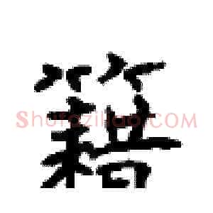 籍