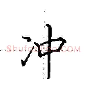 冲