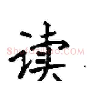 读