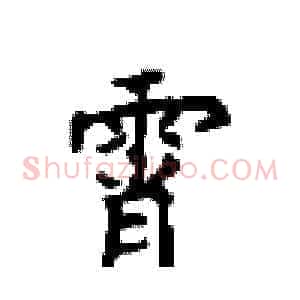 霄