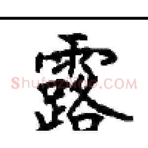 露