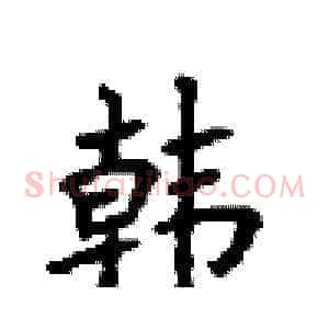 韩
