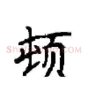 顿