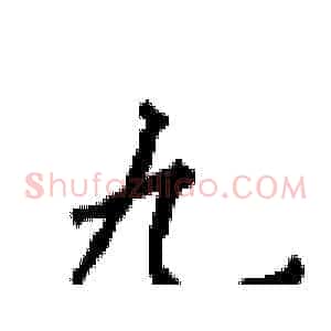 九