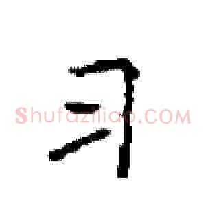 习
