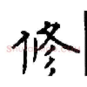 修