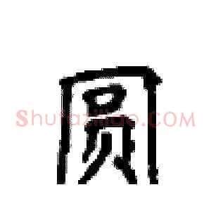 圆