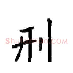 刑