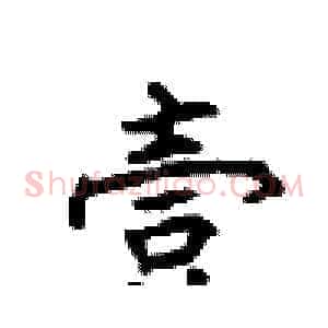 壹