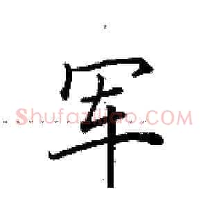 军