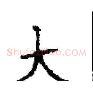 大
