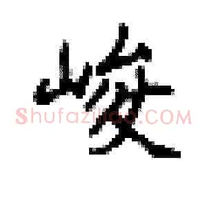 峻