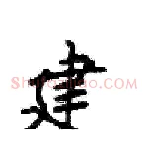 建