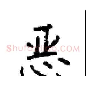 恶