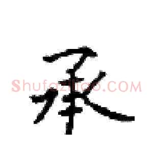 承