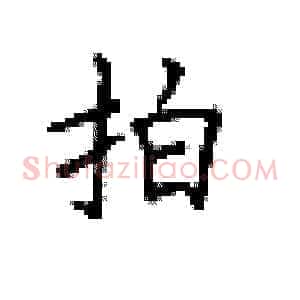 拍