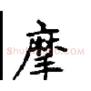 摩