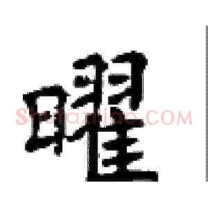 曜