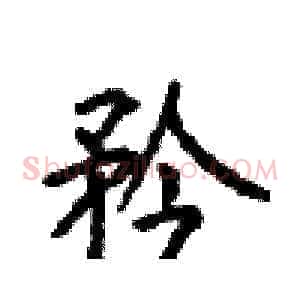 矜