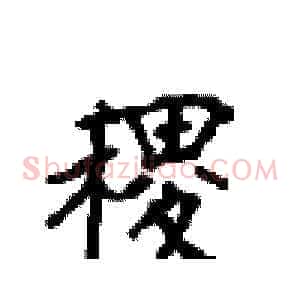 稷