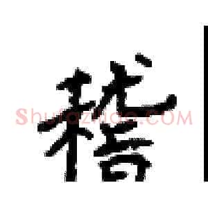 稽