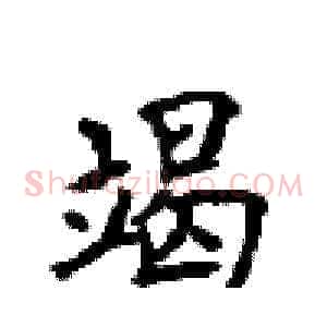 竭